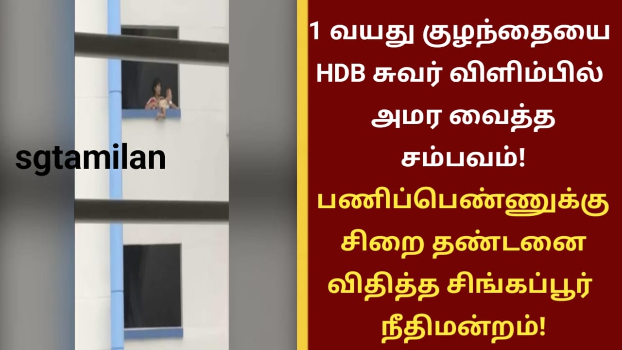 1 வயது குழந்தையை HDB சுவர் விளிம்பில் அமர வைத்த சம்பவம்.!பணிப்பெண்ணுக்கு சிறை தண்டனை விதித்த சிங்கப்பூர் நீதிமன்றம்!