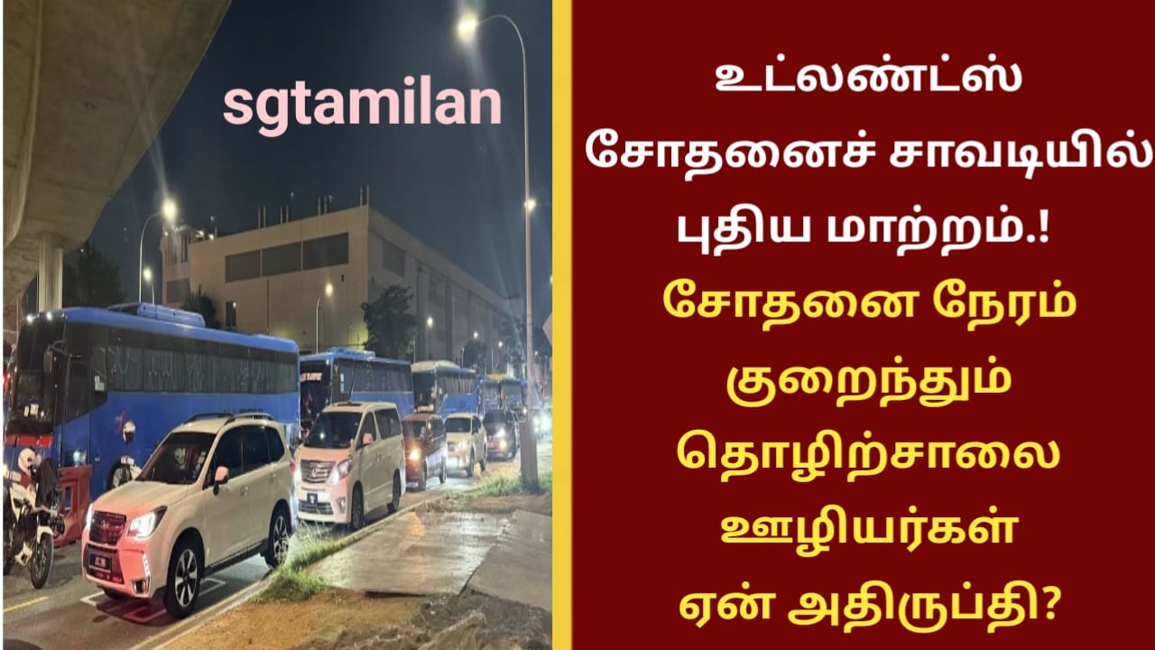 உட்லண்ட்ஸ் சோதனைச் சாவடியில் புதிய மாற்றம்.! சோதனை நேரம் குறைந்தும் தொழிற்சாலை ஊழியர்கள் ஏன் அதிருப்தி?
