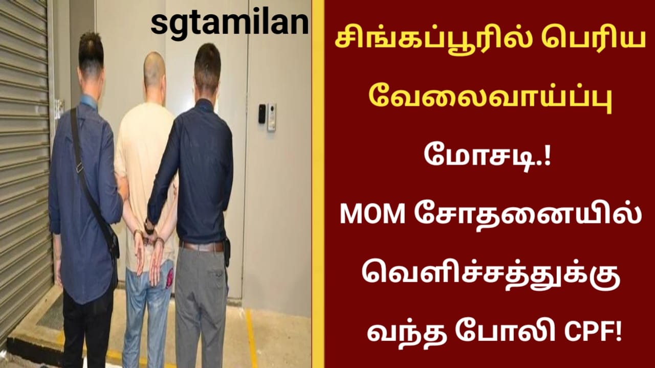 சிங்கப்பூரில் பெரிய வேலைவாய்ப்பு மோசடி.! MOM சோதனையில் வெளிச்சத்துக்கு வந்த போலி CPF!