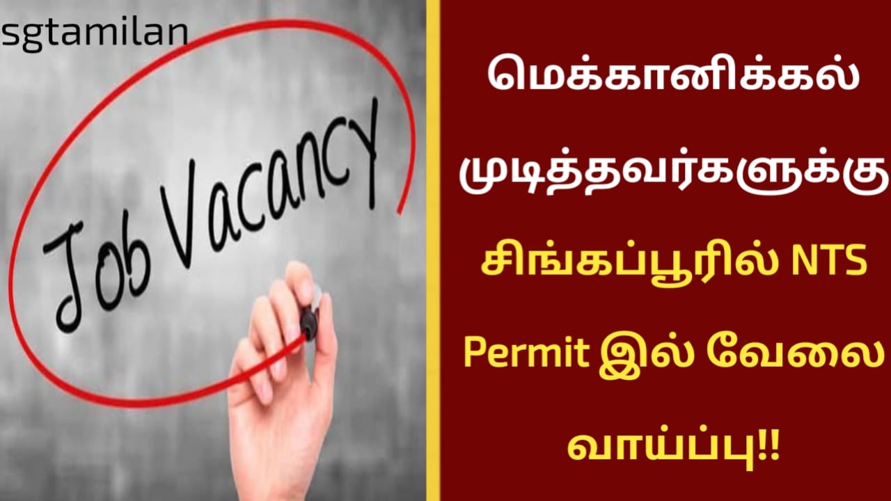 மெக்கானிக்கல் முடித்தவர்களுக்கு சிங்கப்பூரில் NTS Permit இல் வேலை வாய்ப்பு!!