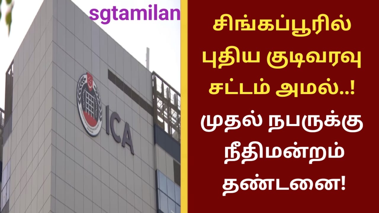 சிங்கப்பூரில் புதிய குடிவரவு சட்டம் அமல்..! முதல் நபருக்கு நீதிமன்றம் தண்டனை!