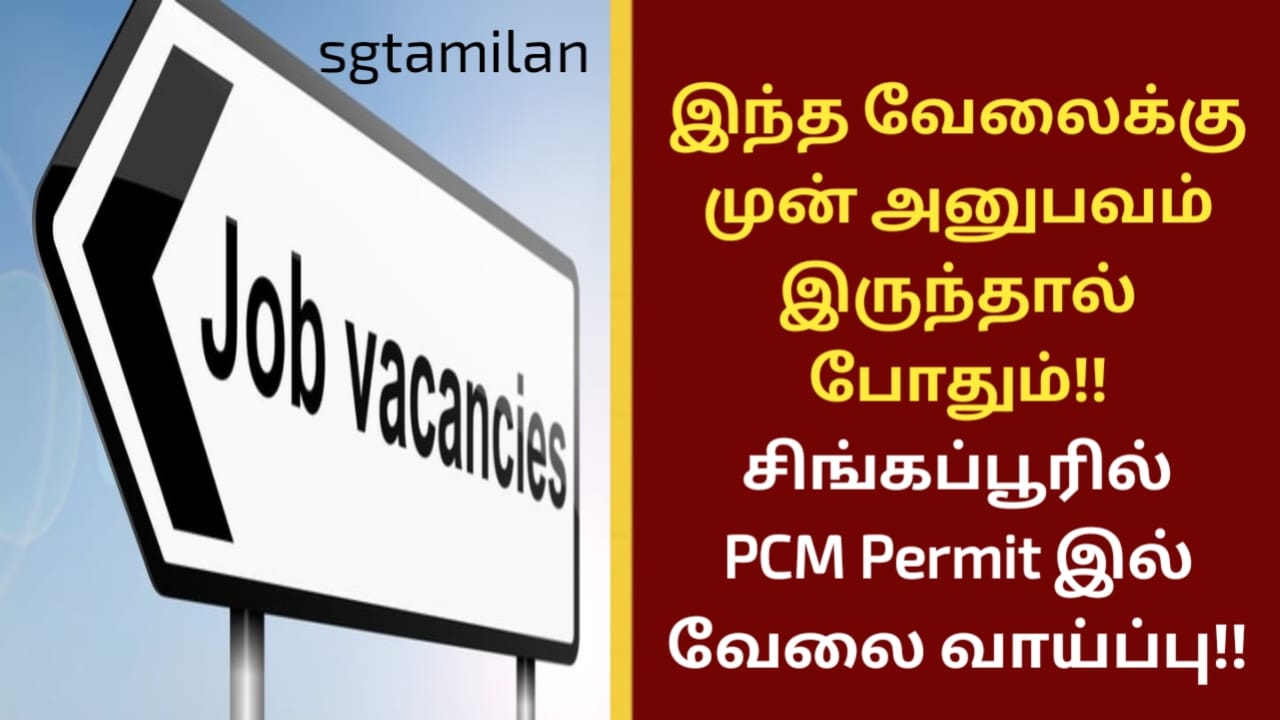 இந்த வேலைக்கு முன் அனுபவம் இருந்தால் போதும்!! சிங்கப்பூரில் PCM Permit இல் வேலை வாய்ப்பு!!