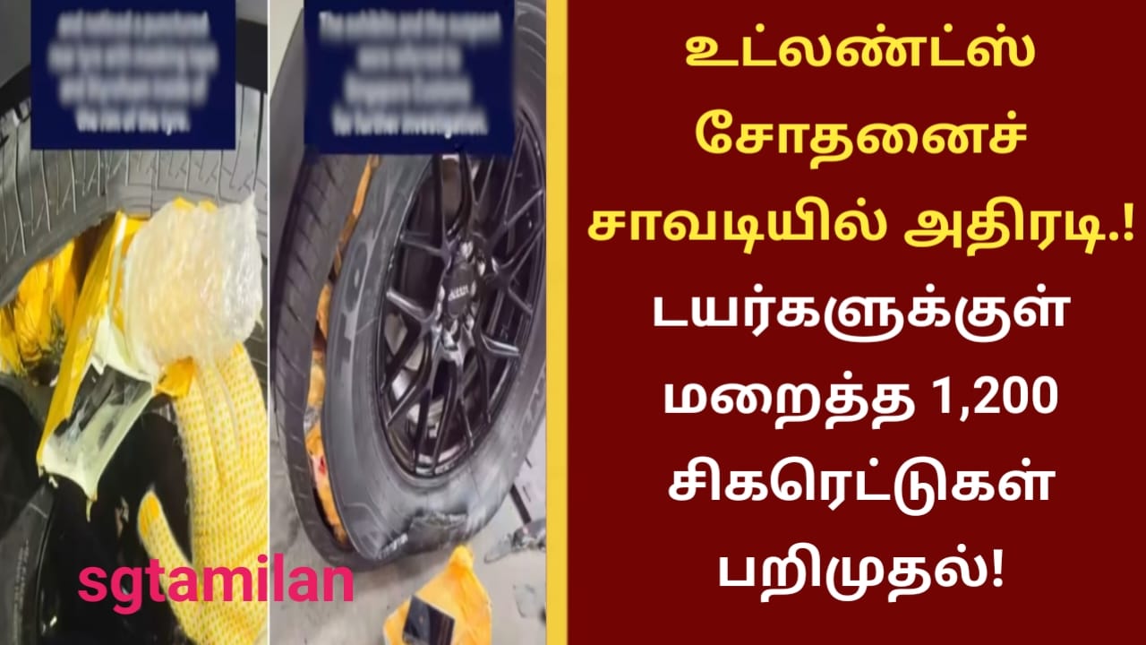 உட்லண்ட்ஸ் சோதனைச் சாவடியில் அதிரடி.!டயர்களுக்குள் மறைத்த 1,200 சிகரெட்டுகள் பறிமுதல்!