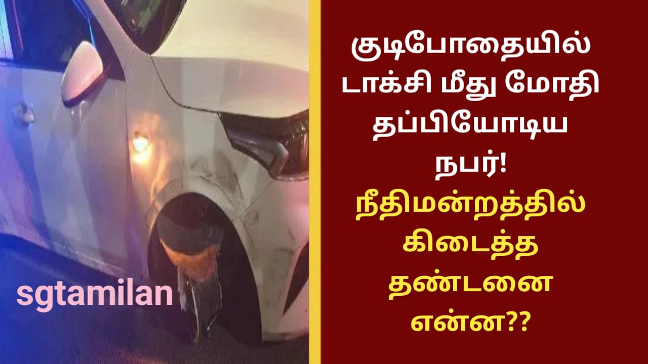 குடிபோதையில் டாக்சி மீது மோதி தப்பியோடிய நபர்! நீதிமன்றத்தில் கிடைத்த தண்டனை என்ன??