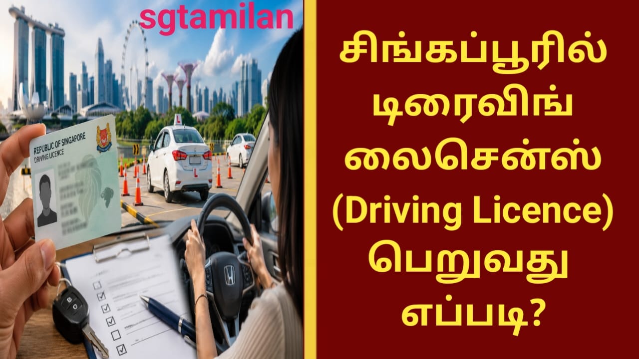 சிங்கப்பூரில் டிரைவிங் லைசென்ஸ் (Driving Licence) பெறுவது எப்படி?