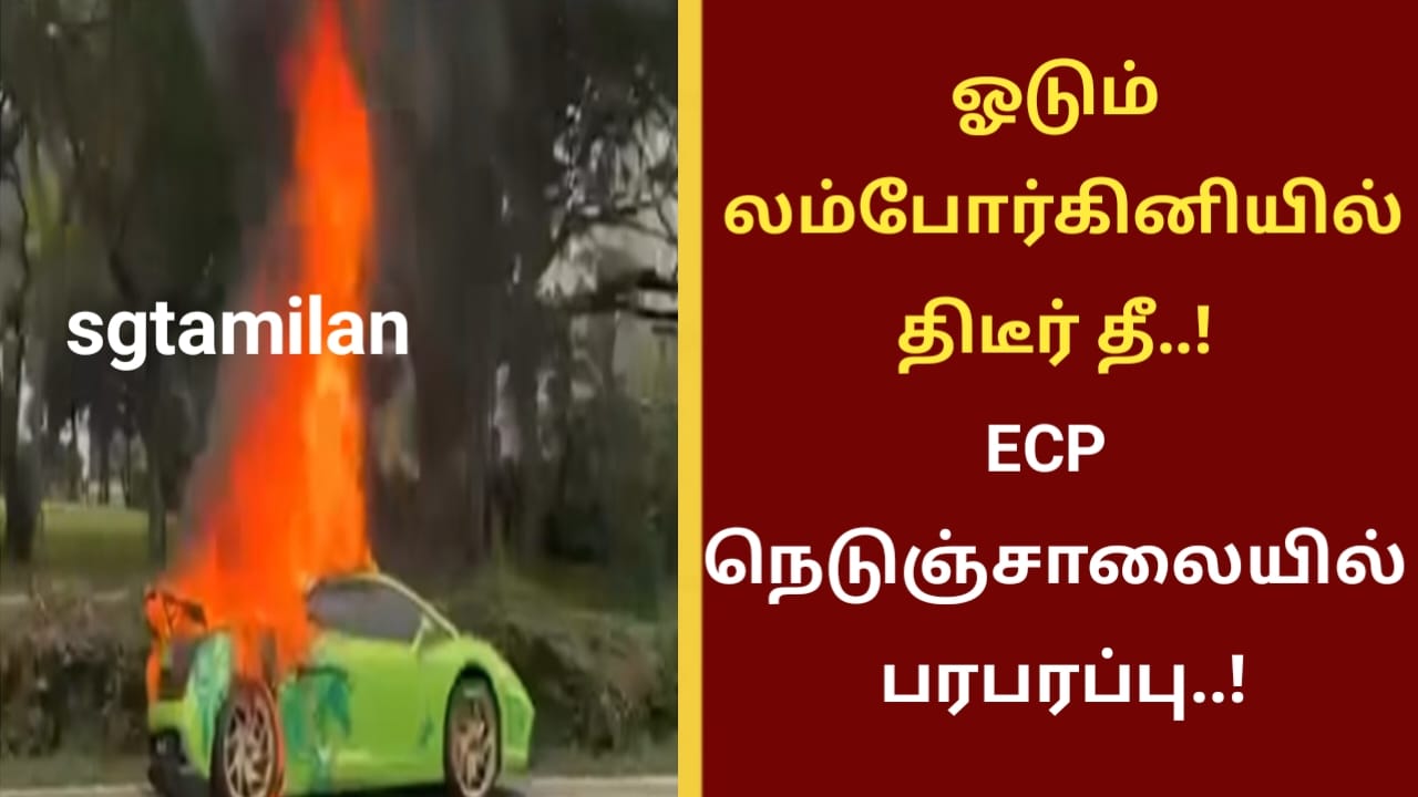ஓடும் லம்போர்கினியில் திடீர் தீ..! ECP நெடுஞ்சாலையில் பரபரப்பு..!