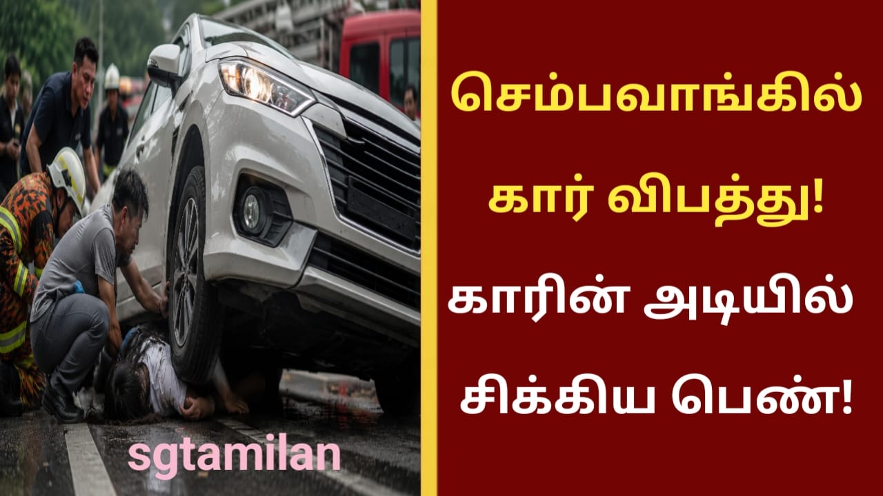 செம்பவாங்கில் கார் விபத்து! காரின் அடியில் சிக்கிய பெண்!