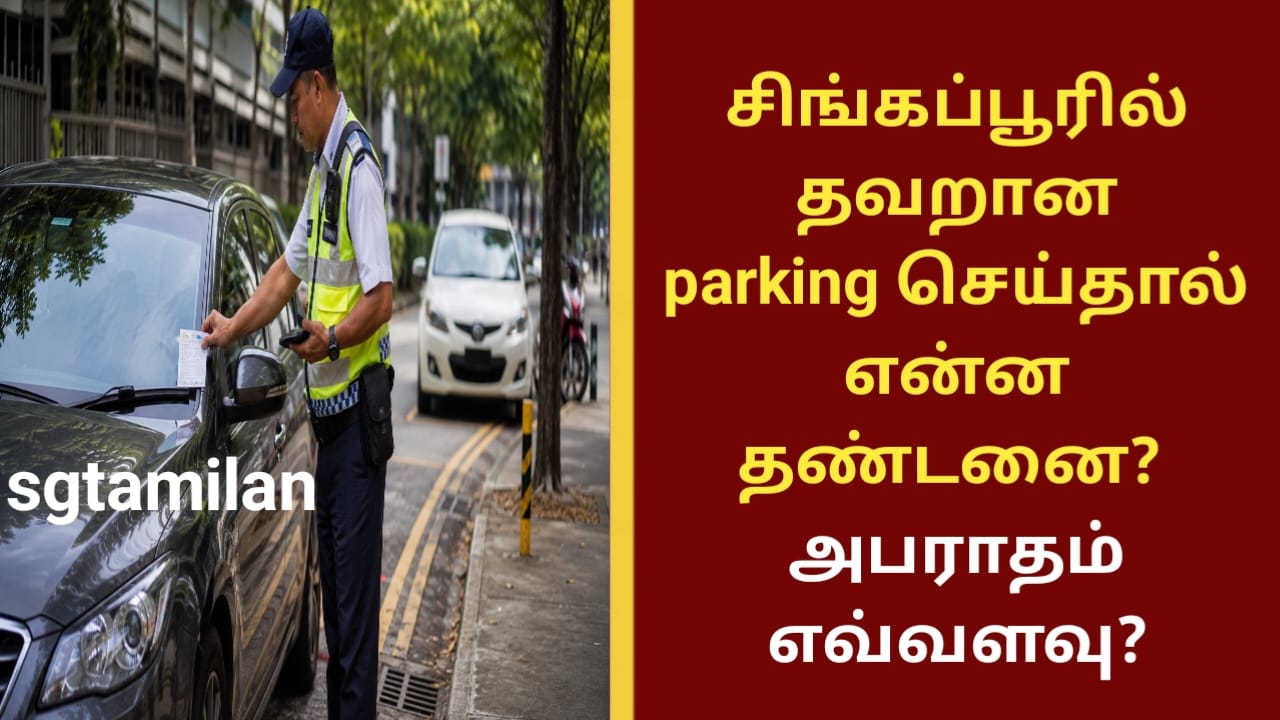 சிங்கப்பூரில் தவறான Parking செய்தால் என்ன தண்டனை? அபராதம் எவ்வளவு?