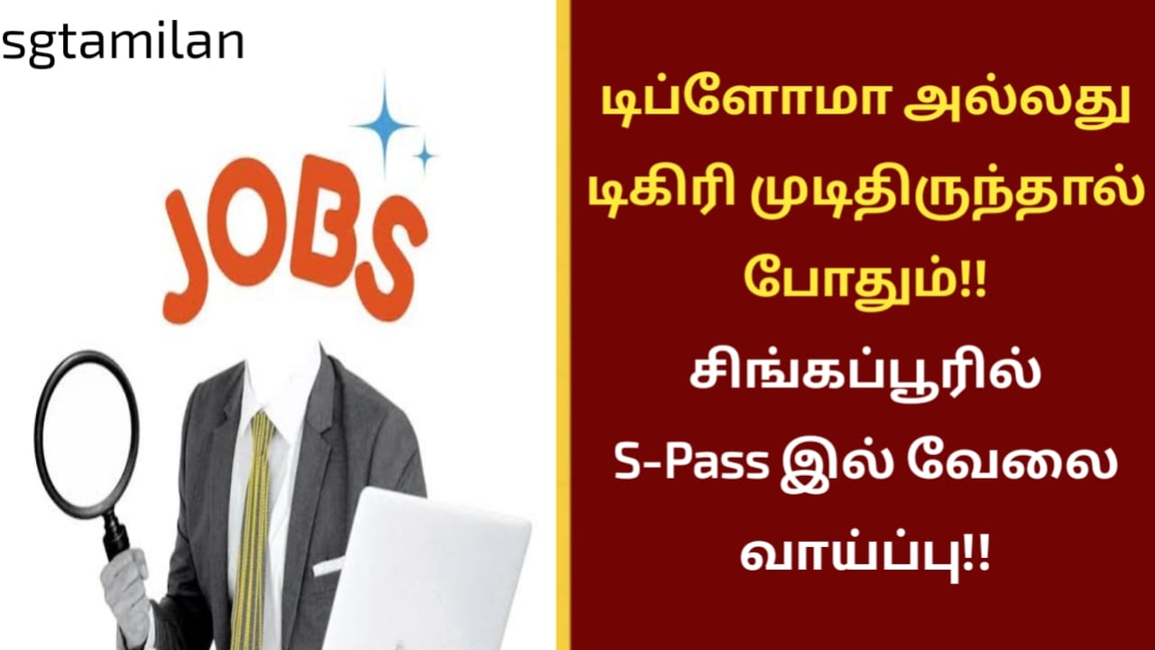 டிப்ளோமா அல்லது டிகிரி முடிதிருந்தால் போதும்!! சிங்கப்பூரில் S-Pass இல் வேலை வாய்ப்பு!!