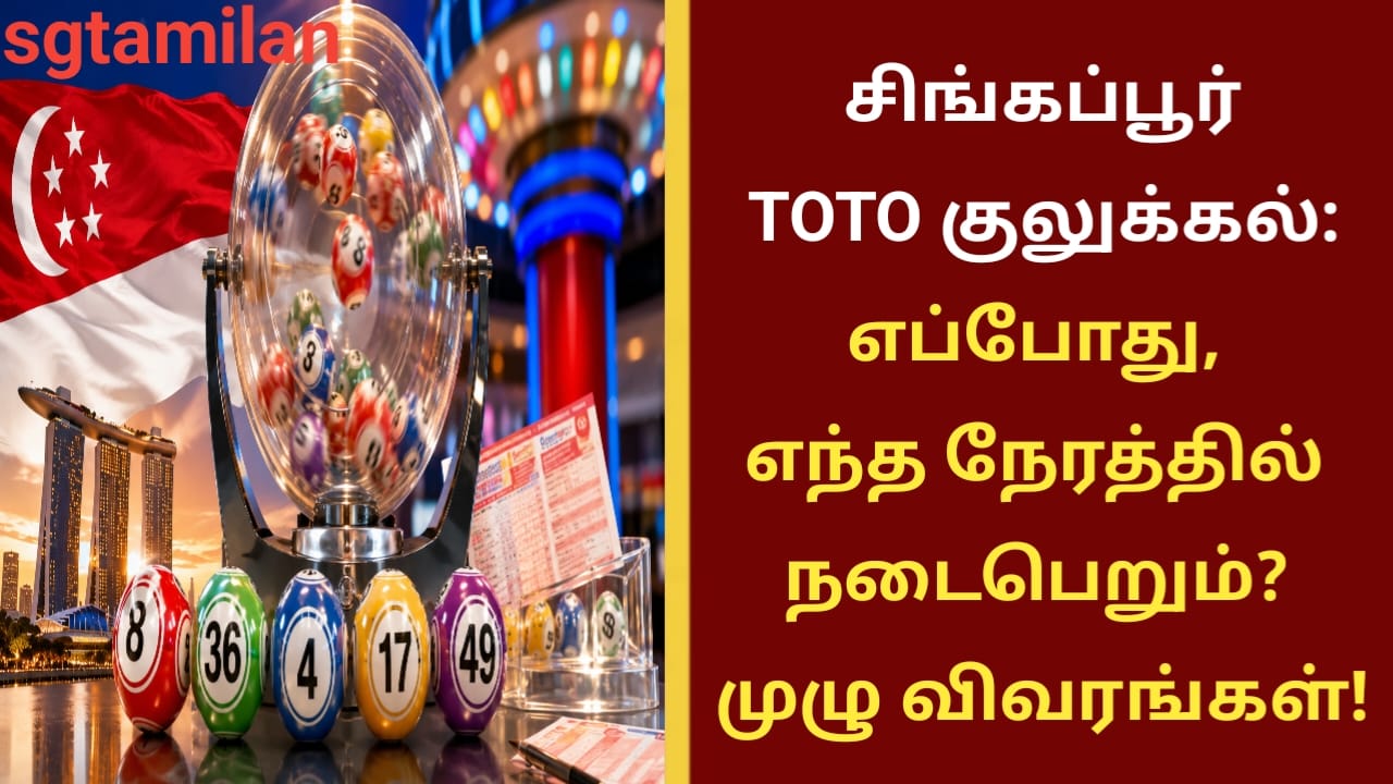 சிங்கப்பூர் TOTO குலுக்கல்: எப்போது, எந்த நேரத்தில் நடைபெறும்? – முழு விவரங்கள்!
