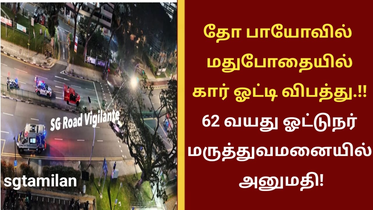 தோ பாயோவில் மதுபோதையில் கார் ஓட்டி விபத்து.!! 62 வயது ஓட்டுநர் மருத்துவமனையில் அனுமதி!
