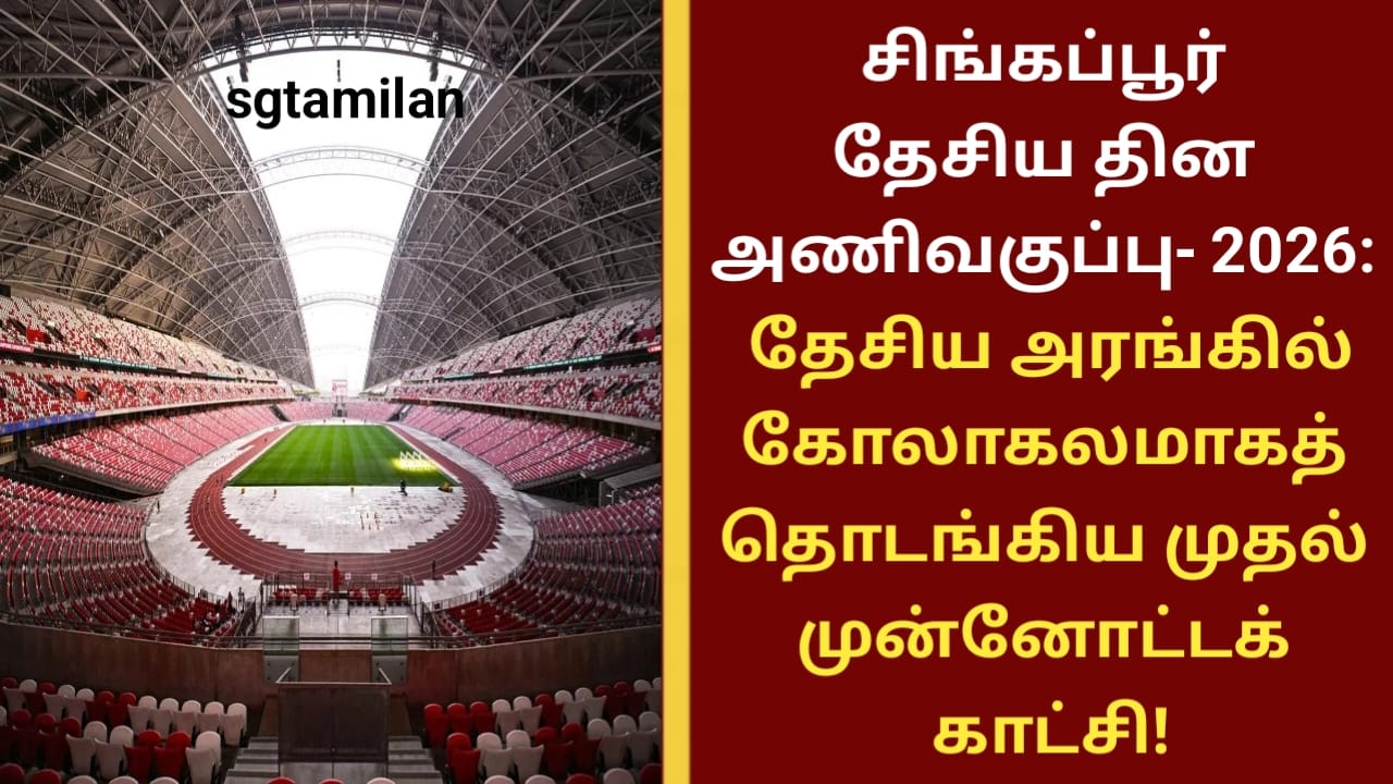 சிங்கப்பூர் தேசிய தின அணிவகுப்பு- 2026: தேசிய அரங்கில் கோலாகலமாகத் தொடங்கிய முதல் முன்னோட்டக் காட்சி!