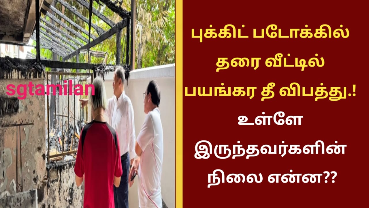 புக்கிட் படோக்கில் தரை வீட்டில் பயங்கர தீ விபத்து.! உள்ளே இருந்தவர்களின் நிலை என்ன??