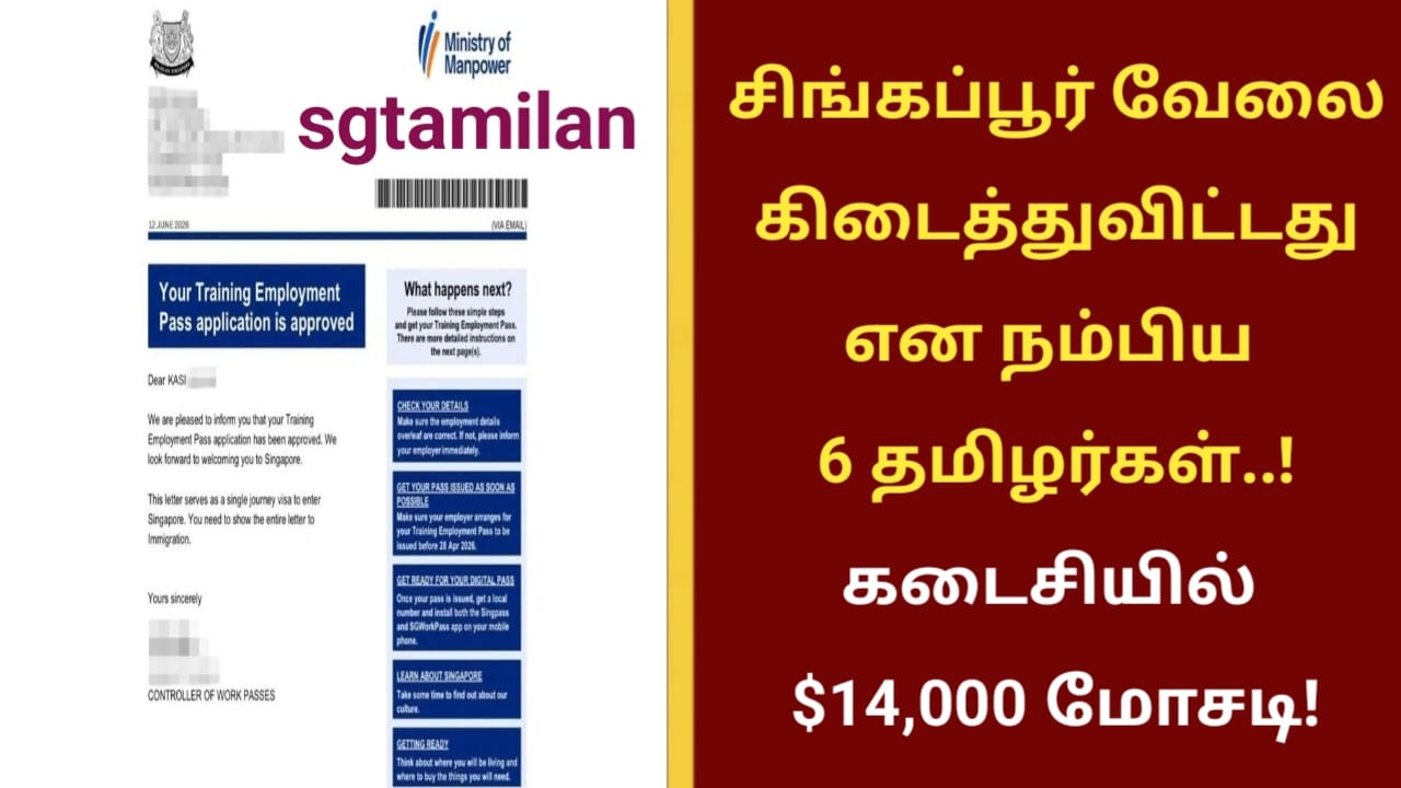 சிங்கப்பூர் வேலை கிடைத்துவிட்டது என நம்பிய 6 தமிழர்கள்..!கடைசியில் $14,000 மோசடி!
