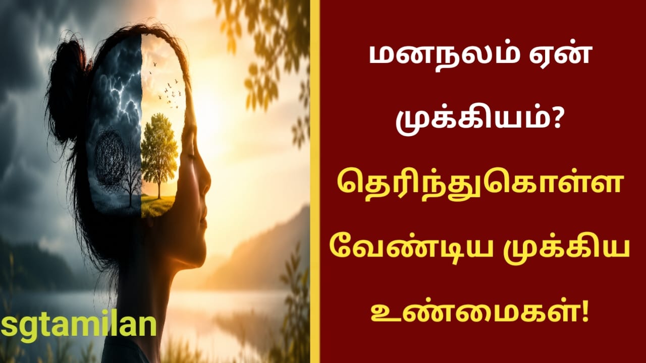 மனநலம் ஏன் முக்கியம்? தெரிந்துகொள்ள வேண்டிய முக்கிய உண்மைகள்!