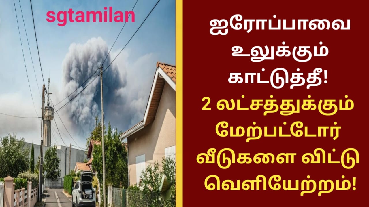 ஐரோப்பாவை உலுக்கும் காட்டுத்தீ! 2 லட்சத்துக்கும் மேற்பட்டோர் வீடுகளை விட்டு வெளியேற்றம்!
