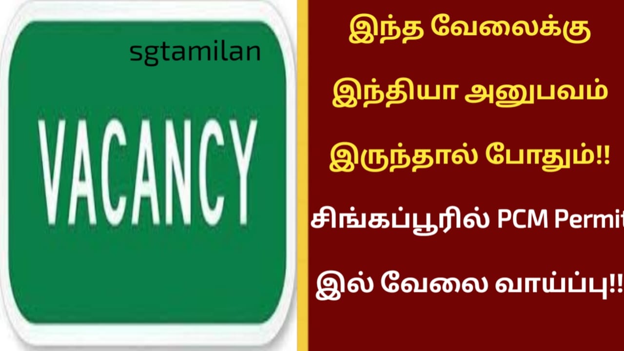இந்த வேலைக்கு இந்தியா அனுபவம் இருந்தால் போதும்!! சிங்கப்பூரில் PCM Permit இல் வேலை வாய்ப்பு!!