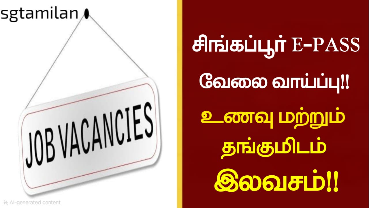 சிங்கப்பூர் E-PASS வேலை வாய்ப்பு!! உணவு மற்றும் தங்குமிடம் இலவசம்!!