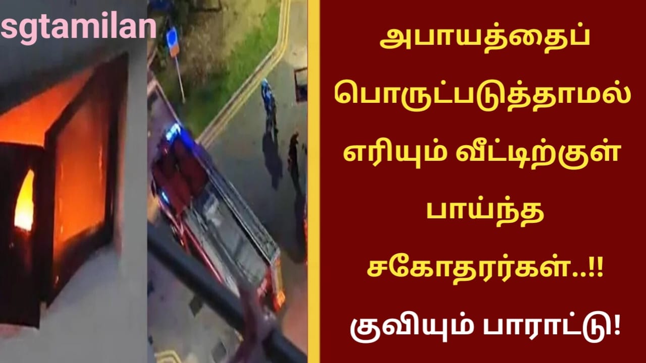 அபாயத்தைப் பொருட்படுத்தாமல் எரியும் வீட்டிற்குள் பாய்ந்த சகோதரர்கள்..!! குவியும் பாராட்டு!