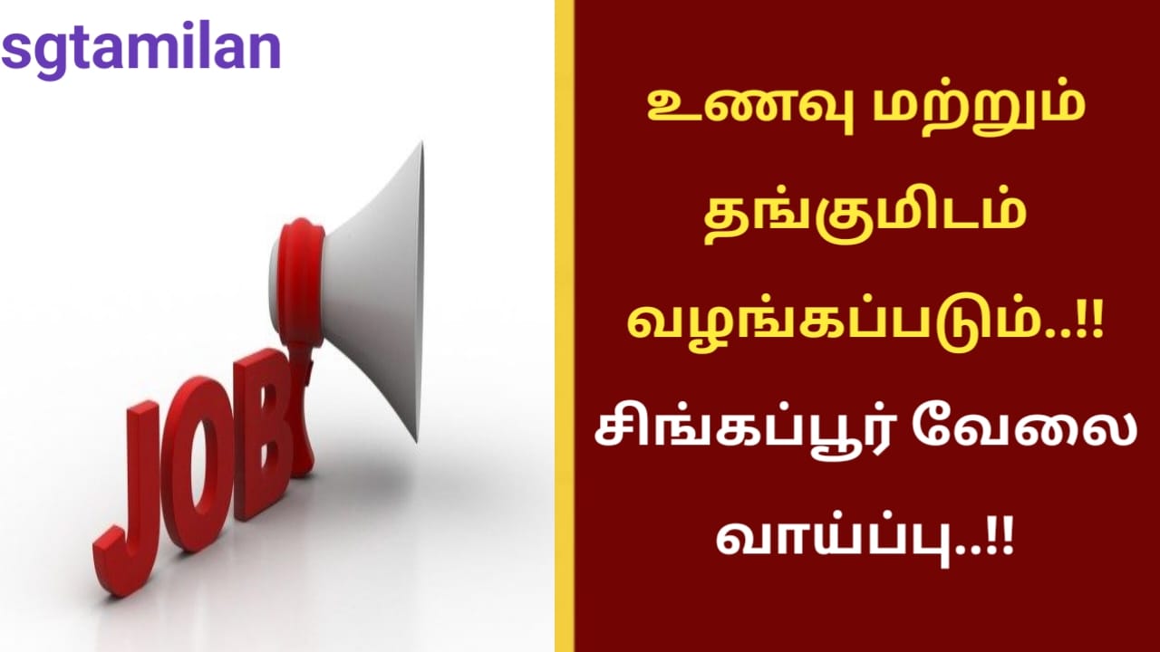 உணவு மற்றும் தங்குமிடம் வழங்கப்படும்..!! சிங்கப்பூர் வேலை வாய்ப்பு..!!