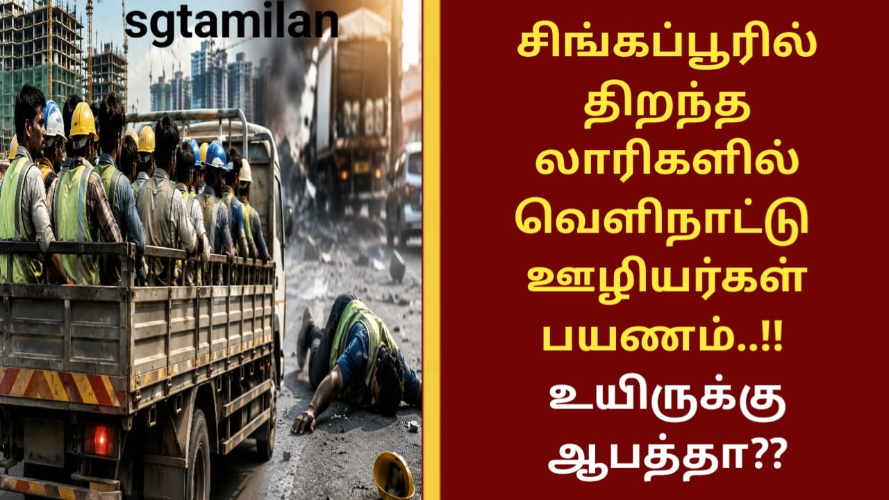 சிங்கப்பூரில் திறந்த லாரிகளில் வெளிநாட்டு ஊழியர்கள் பயணம்..!! உயிருக்கு ஆபத்தா??