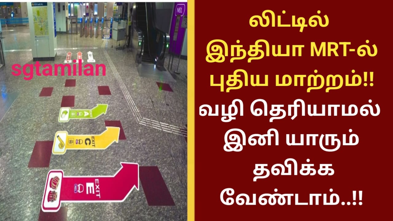 லிட்டில் இந்தியா MRT-ல் புதிய மாற்றம்!! வழி தெரியாமல் இனி யாரும் தவிக்க வேண்டாம்..!!