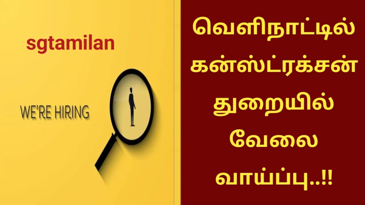 வெளிநாட்டில் கன்ஸ்ட்ரக்சன் துறையில் வேலை வாய்ப்பு..!!