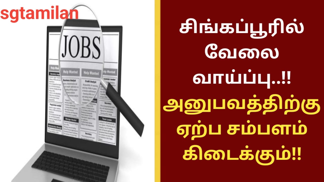 சிங்கப்பூரில் வேலை வாய்ப்பு..!! அனுபவத்திற்கு ஏற்ப சம்பளம் கிடைக்கும்!!