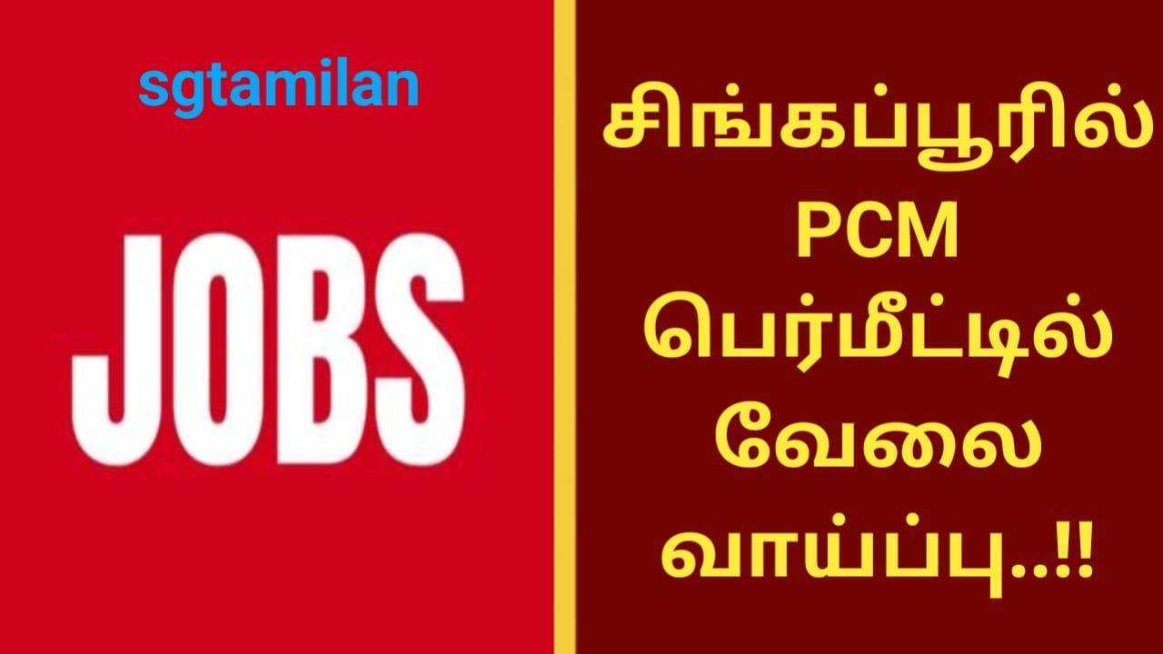 சிங்கப்பூரில் PCM பெர்மீட்டில் வேலை வாய்ப்பு..!!