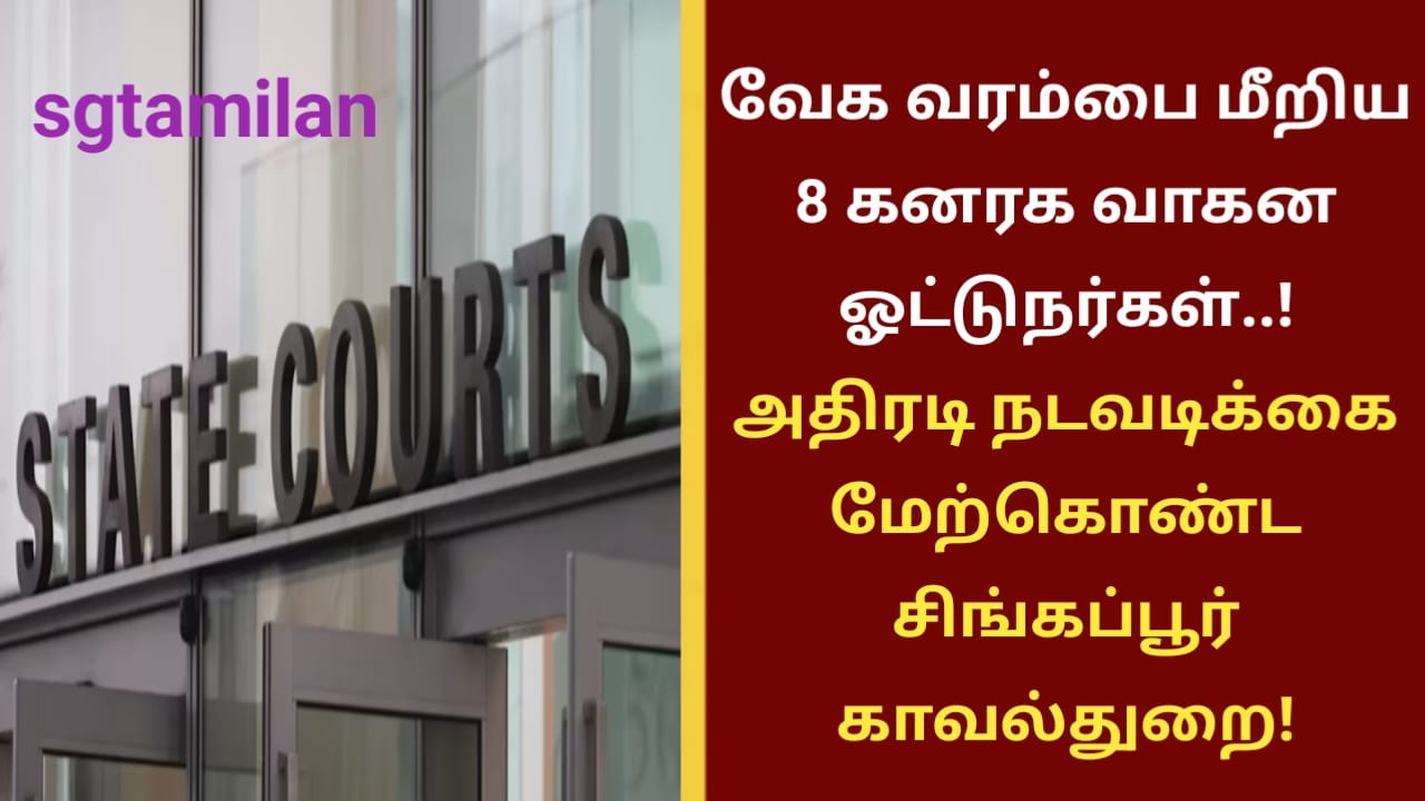 வேக வரம்பை மீறிய 8 கனரக வாகன ஓட்டுநர்கள்..! அதிரடி நடவடிக்கை மேற்கொண்ட சிங்கப்பூர் காவல்துறை!