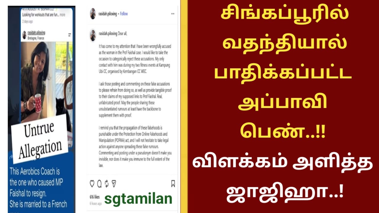 சிங்கப்பூரில் வதந்தியால் பாதிக்கப்பட்ட அப்பாவி பெண்..!! விளக்கம் அளித்த ஜாஜிஹா..!