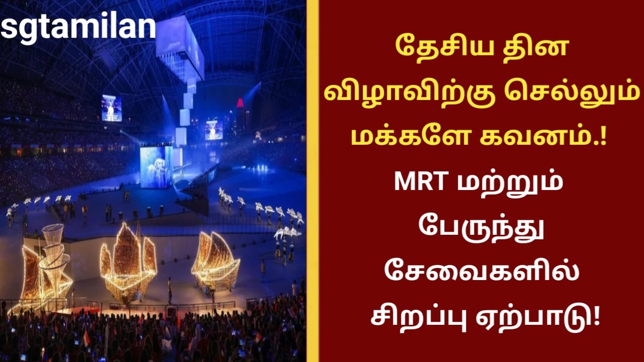 தேசிய தின விழாவிற்கு செல்லும் மக்களே கவனம்.! MRT மற்றும் பேருந்து சேவைகளில் சிறப்பு ஏற்பாடு!