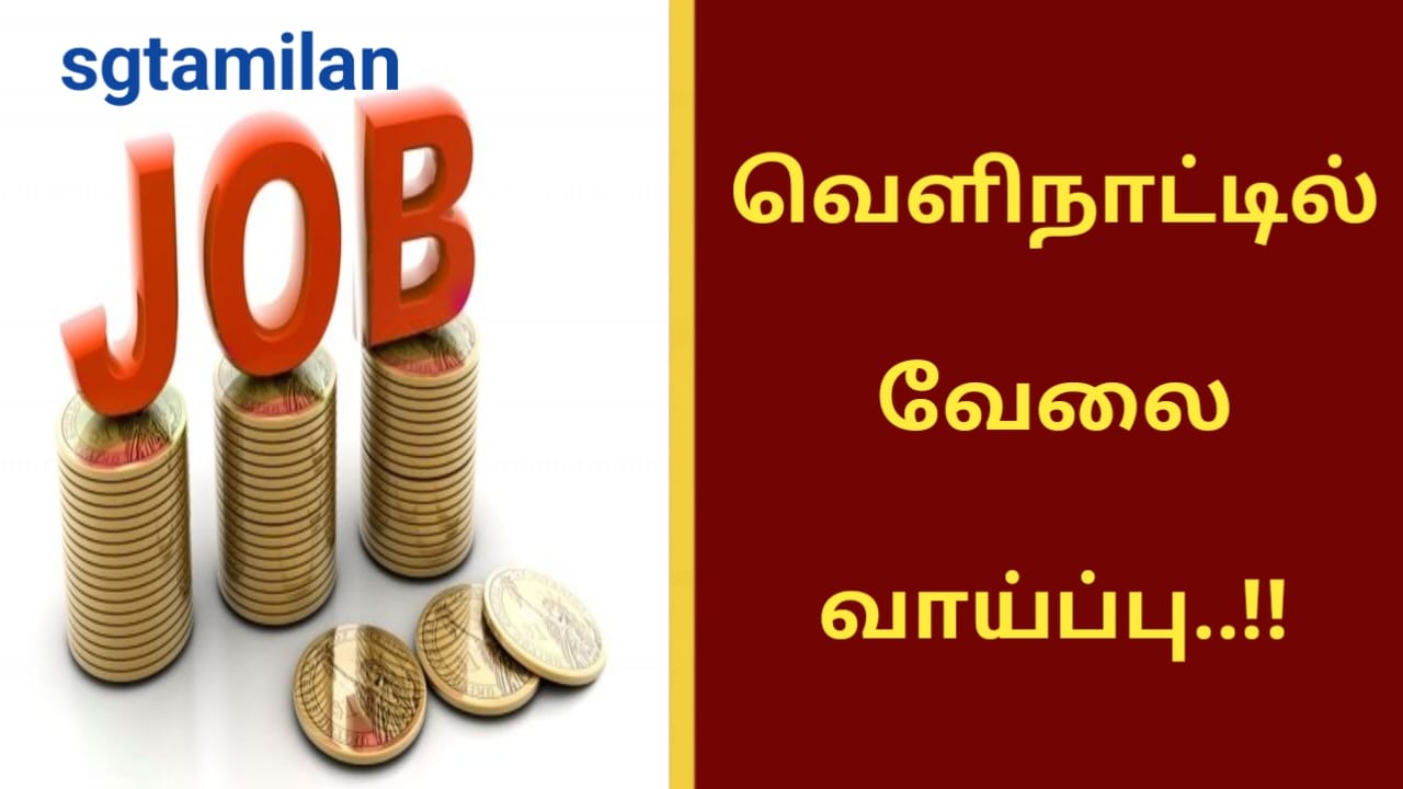 வெளிநாட்டில் வேலை வாய்ப்பு..!!
