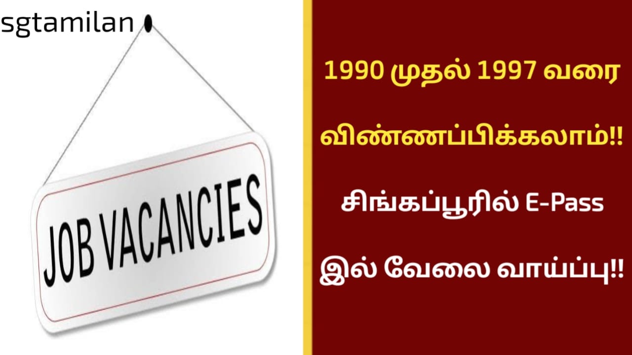 1990 முதல் 1997 வரை விண்ணப்பிக்கலாம்!! சிங்கப்பூரில் E-Pass இல் வேலை வாய்ப்பு!!