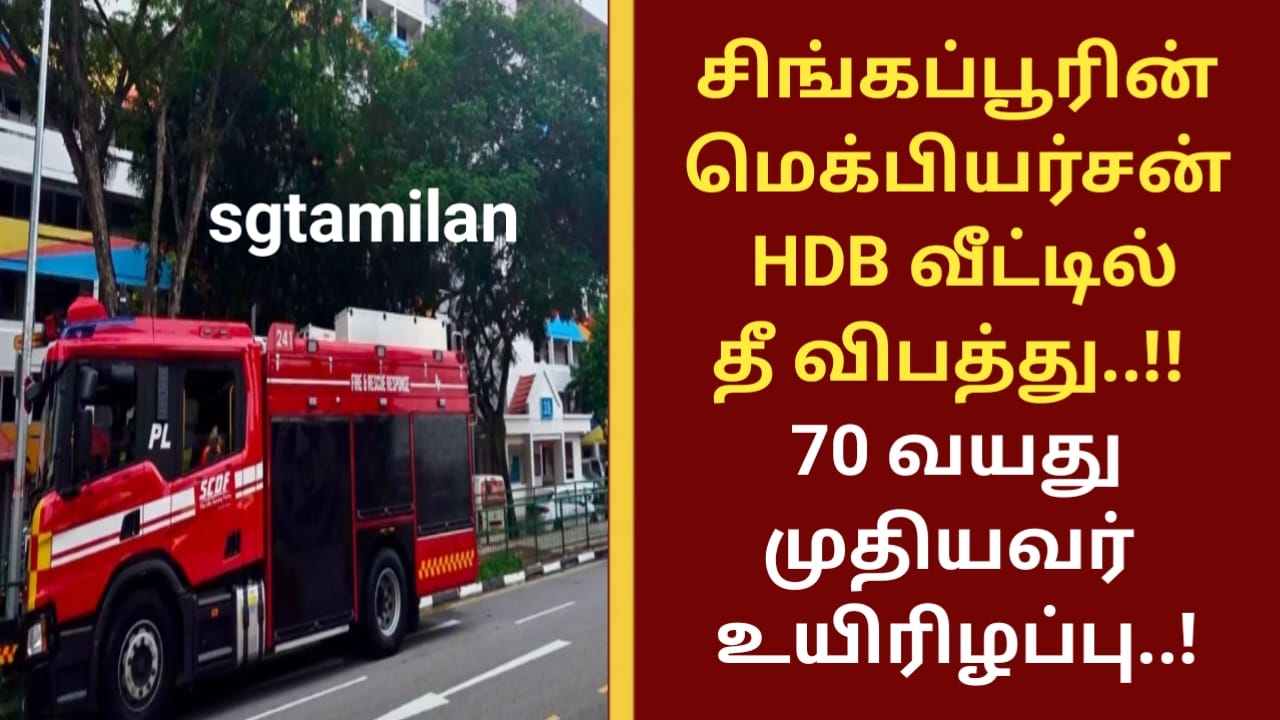 சிங்கப்பூரின் மெக்பியர்சன் HDB வீட்டில் தீ விபத்து..!! 70 வயது முதியவர் உயிரிழப்பு..!