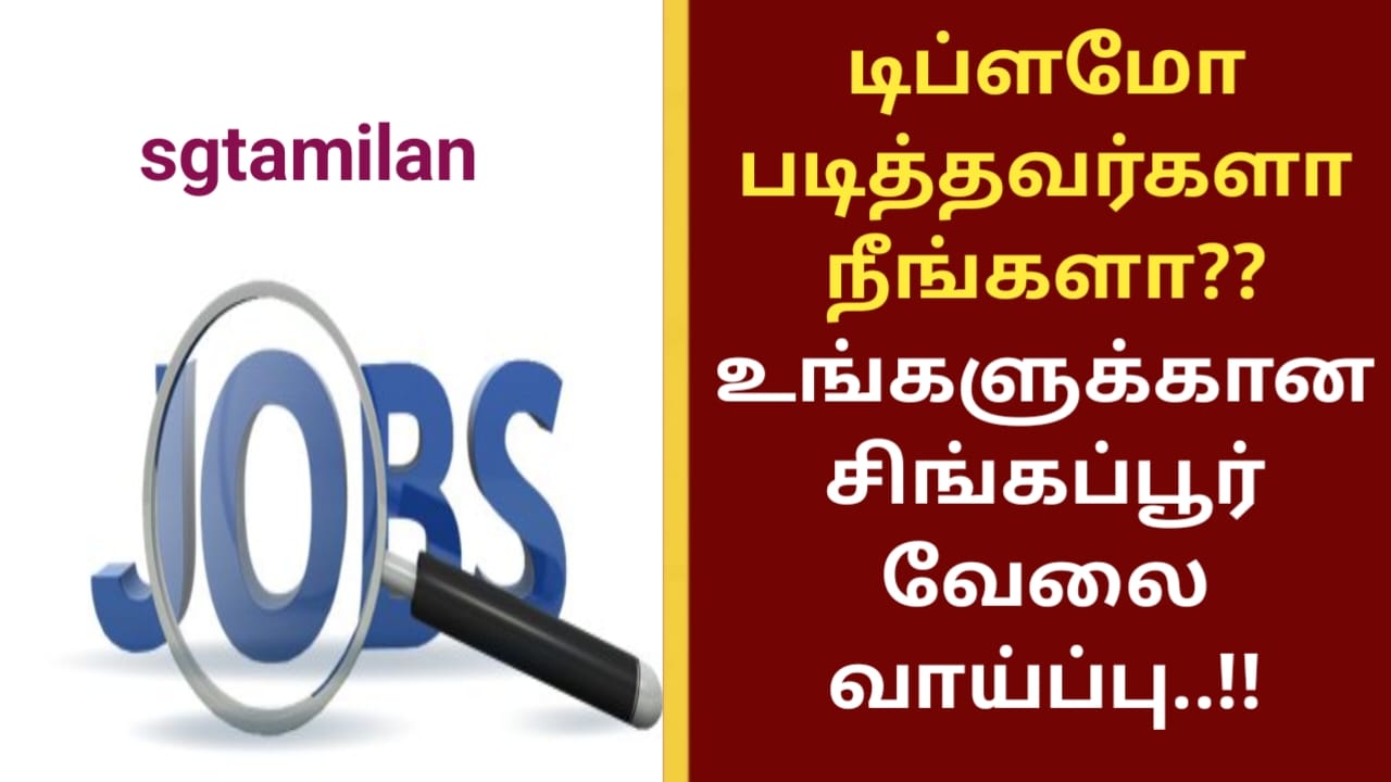 டிப்ளமோ படித்தவர்களா நீங்களா?? உங்களுக்கான சிங்கப்பூர் வேலை வாய்ப்பு..!!