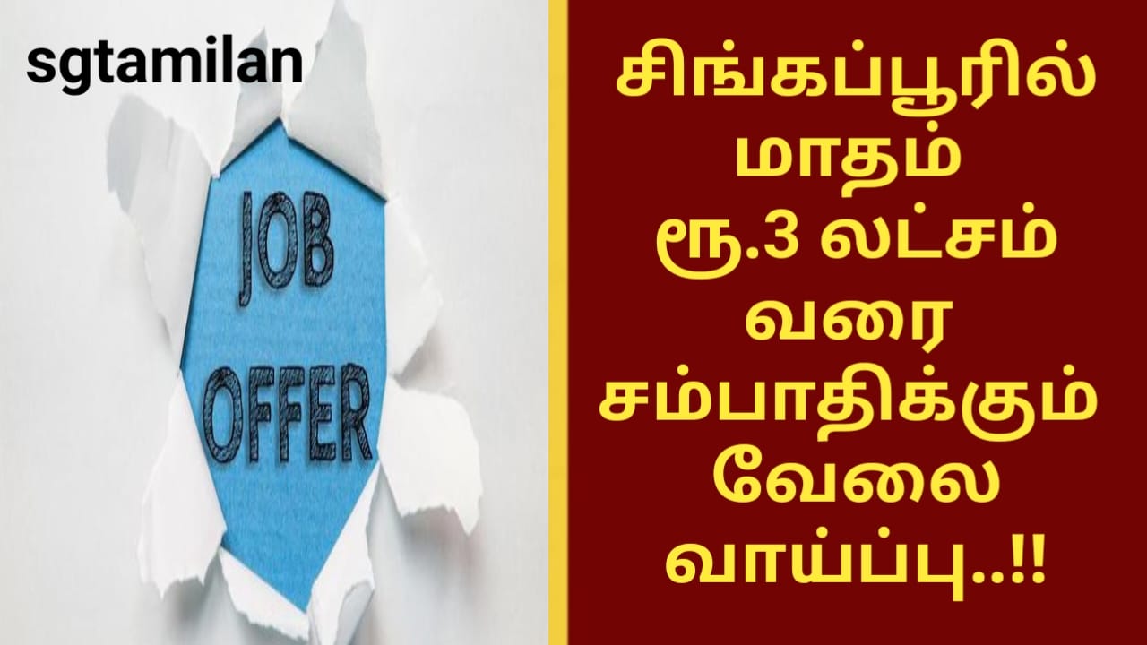 சிங்கப்பூரில் மாதம் ரூ.3 லட்சம் வரை சம்பாதிக்கும் வேலை வாய்ப்பு..!!
