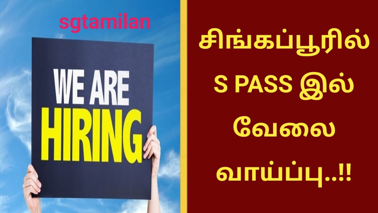 சிங்கப்பூரில் S PASS இல் வேலைவாய்ப்பு..!!