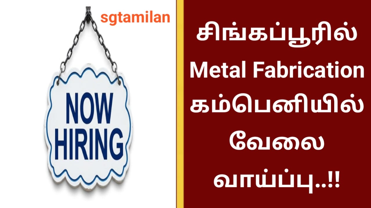 சிங்கப்பூரில் Metal Fabrication கம்பெனியில் வேலை வாய்ப்பு..!!