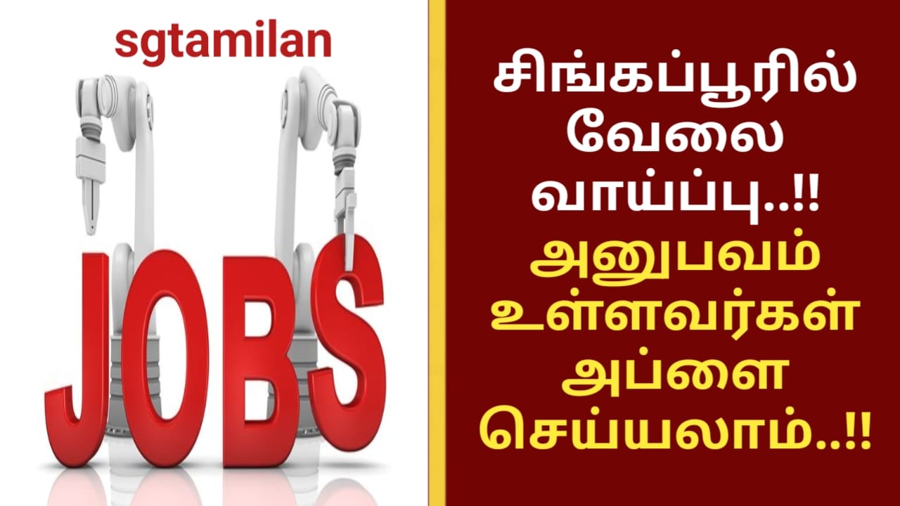 சிங்கப்பூரில் வேலை வாய்ப்பு..!! அனுபவம் உள்ளவர்கள் அப்ளை செய்யலாம்..!!