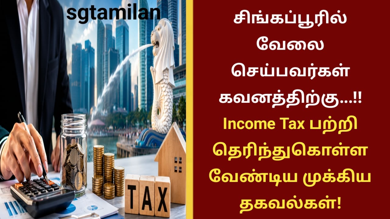 சிங்கப்பூரில் வேலை செய்பவர்கள் கவனத்திற்கு…!! Income Tax பற்றி தெரிந்துகொள்ள வேண்டிய முக்கிய தகவல்கள்!