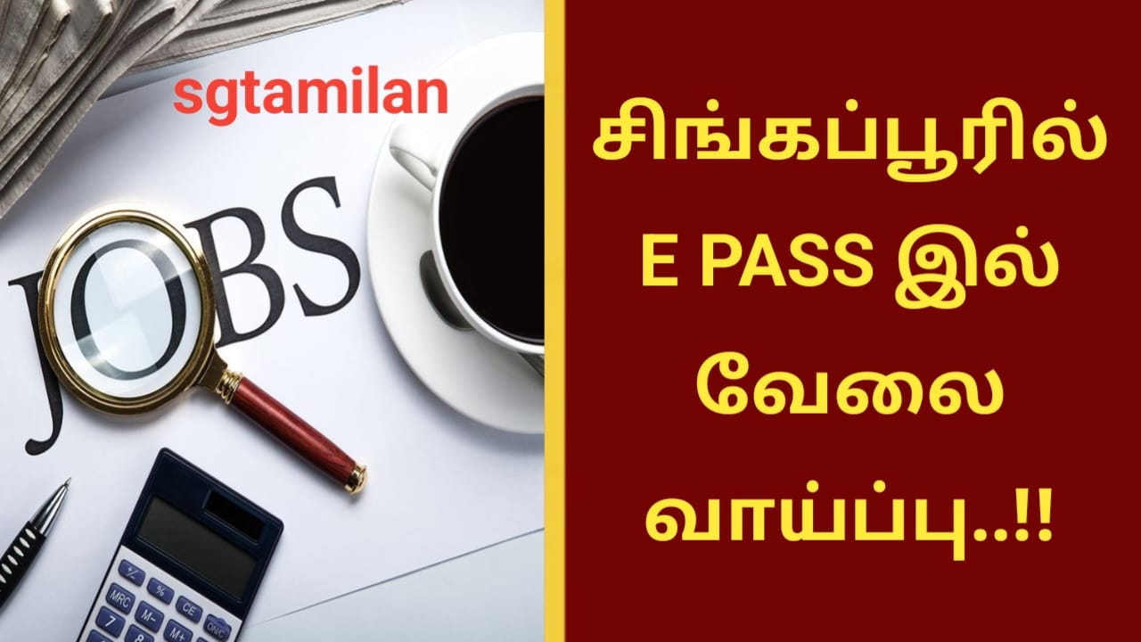 சிங்கப்பூரில் E PASS இல் வேலை வாய்ப்பு..!!