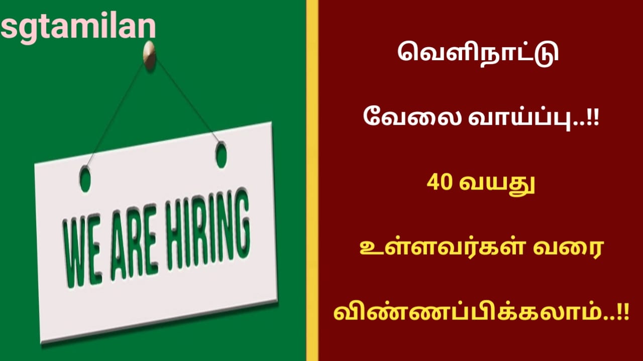 வெளிநாட்டு வேலை வாய்ப்பு..!! 40 வயது உள்ளவர்கள் வரை விண்ணப்பிக்கலாம்..!!