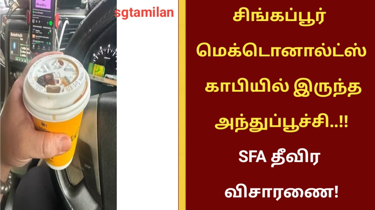 சிங்கப்பூர் மெக்டொனால்ட்ஸ் காபியில் இருந்த அந்துப்பூச்சி..!! SFA தீவிர விசாரணை!