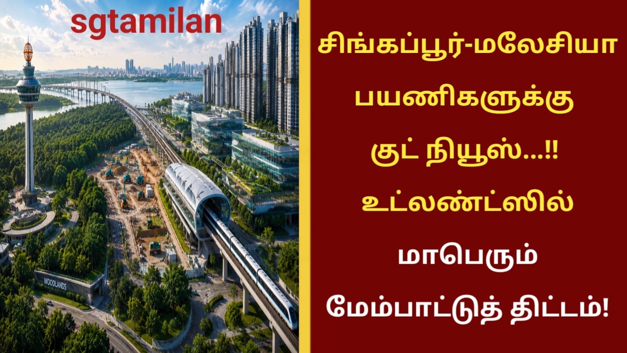 சிங்கப்பூர்-மலேசியா பயணிகளுக்கு குட் நியூஸ்…!! உட்லண்ட்ஸில் மாபெரும் மேம்பாட்டுத் திட்டம்!