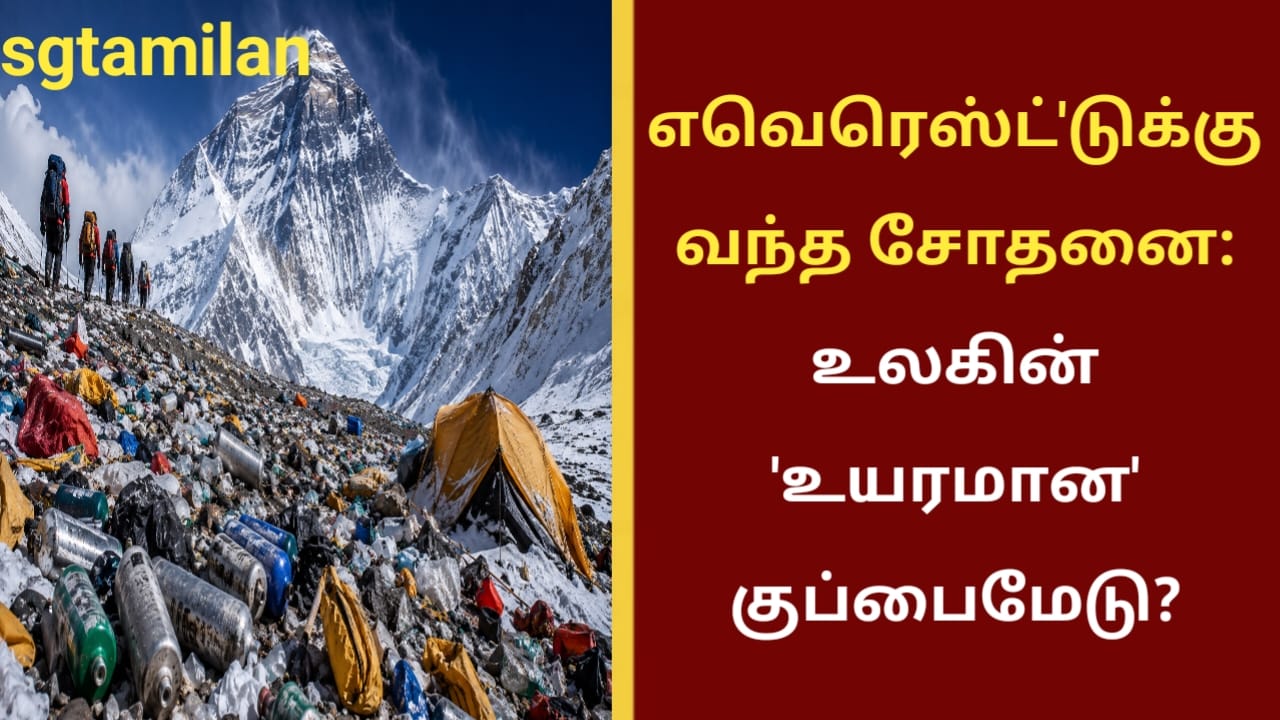 எவெரெஸ்ட்’டுக்கு வந்த சோதனை: உலகின் ‘உயரமான’ குப்பைமேடு?