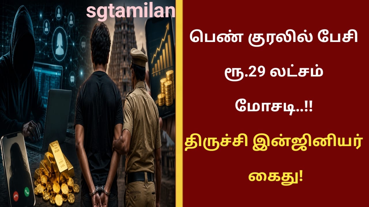 பெண் குரலில் பேசி ரூ.29 லட்சம் மோசடி..!! திருச்சி இன்ஜினியர் கைது!