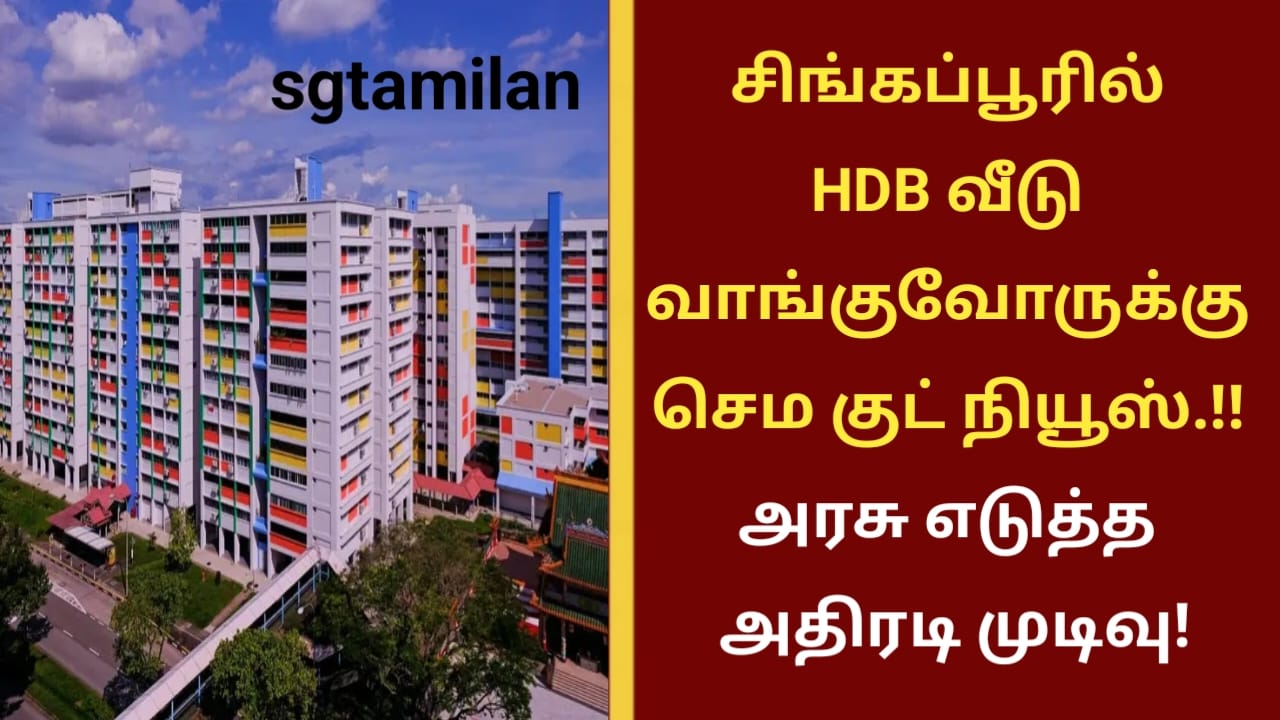 சிங்கப்பூரில் HDB வீடு வாங்குவோருக்கு செம குட் நியூஸ்.!! அரசு எடுத்த அதிரடி முடிவு!