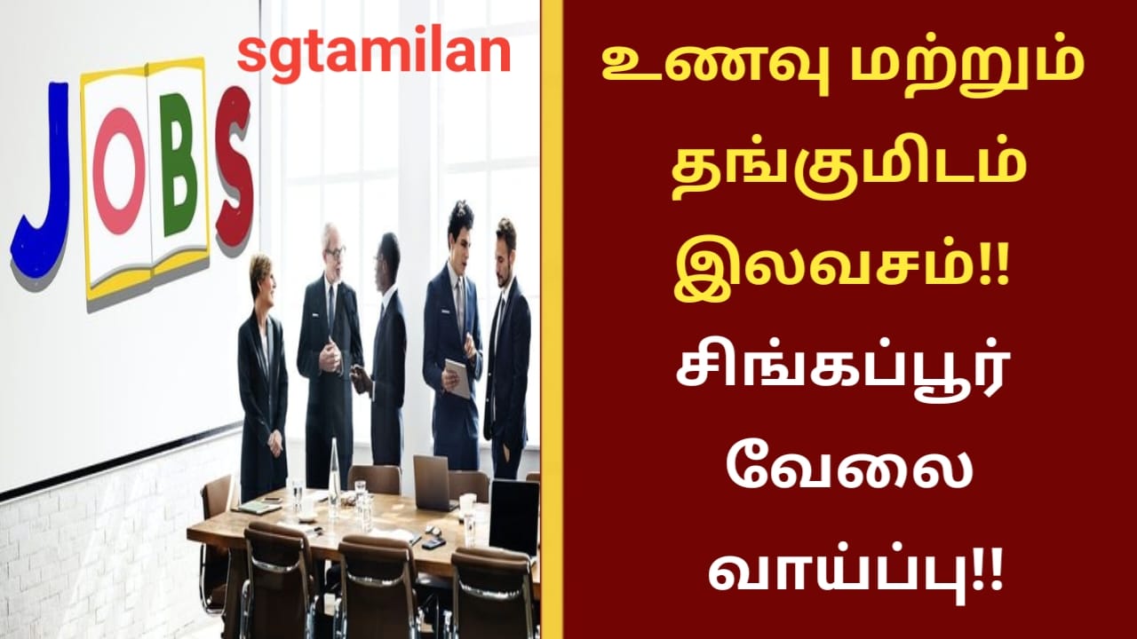 உணவு மற்றும் தங்குமிடம் இலவசம்!! சிங்கப்பூர் வேலைவாய்ப்பு!!