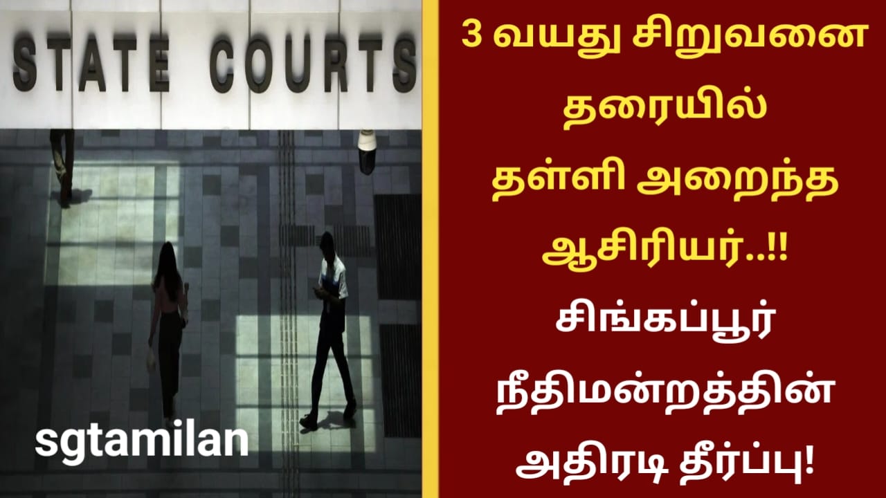 3 வயது சிறுவனை தரையில் தள்ளி அறைந்த ஆசிரியர்..!!சிங்கப்பூர் நீதிமன்றத்தின் அதிரடி தீர்ப்பு!